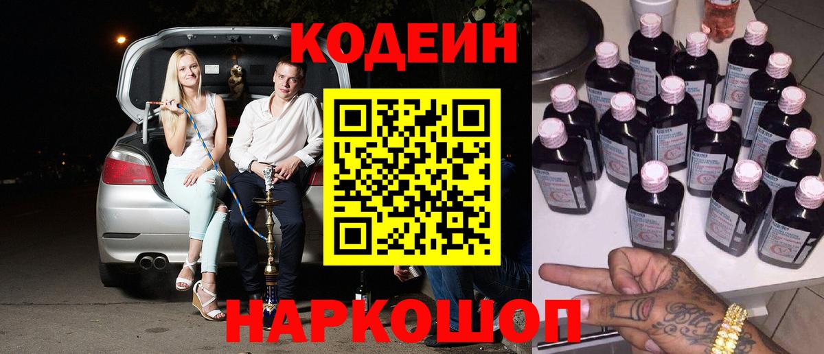 Кодеиновый сироп Lean Purple Drank  Codein Purple Drank  Вход с VPN  Сосновый Бор 